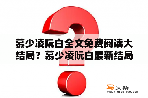 慕少凌阮白全文免费阅读大结局？慕少凌阮白最新结局？