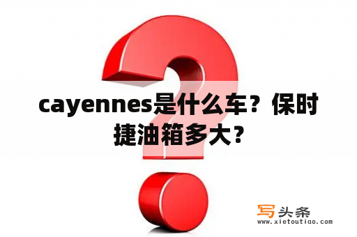 cayennes是什么车？保时捷油箱多大？