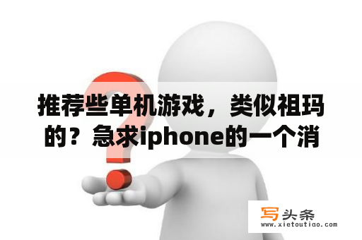 推荐些单机游戏，类似祖玛的？急求iphone的一个消除类游戏？