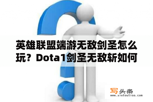 英雄联盟端游无敌剑圣怎么玩？Dota1剑圣无敌斩如何使用？