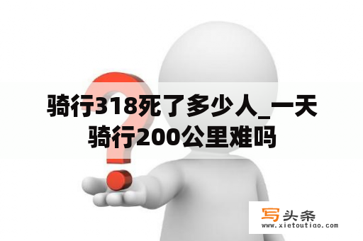 骑行318死了多少人_一天骑行200公里难吗