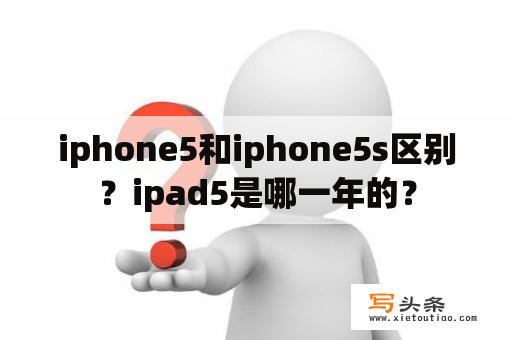 iphone5和iphone5s区别？ipad5是哪一年的？