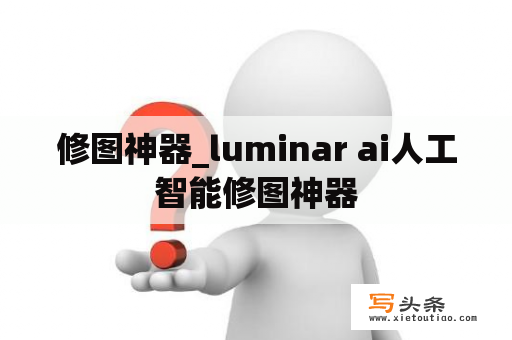 修图神器_luminar ai人工智能修图神器