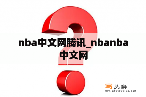 nba中文网腾讯_nbanba中文网