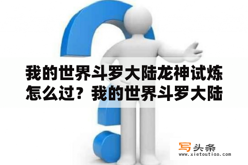 我的世界斗罗大陆龙神试炼怎么过？我的世界斗罗大陆生存神器怎么用？