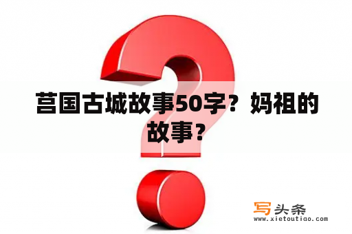 莒国古城故事50字？妈祖的故事？