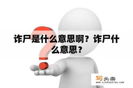 诈尸是什么意思啊？诈尸什么意思？