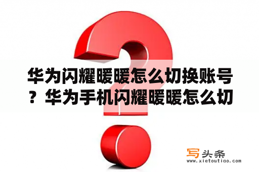 华为闪耀暖暖怎么切换账号？华为手机闪耀暖暖怎么切换账号？