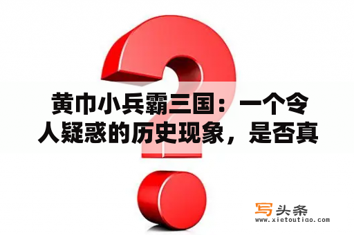  黄巾小兵霸三国：一个令人疑惑的历史现象，是否真有相关小说？