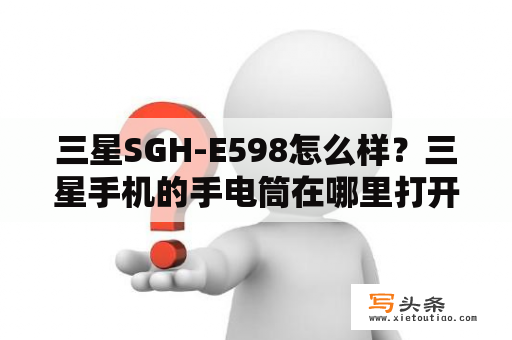 三星SGH-E598怎么样？三星手机的手电筒在哪里打开？