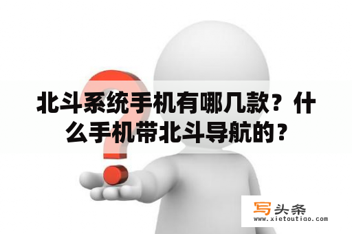 北斗系统手机有哪几款？什么手机带北斗导航的？