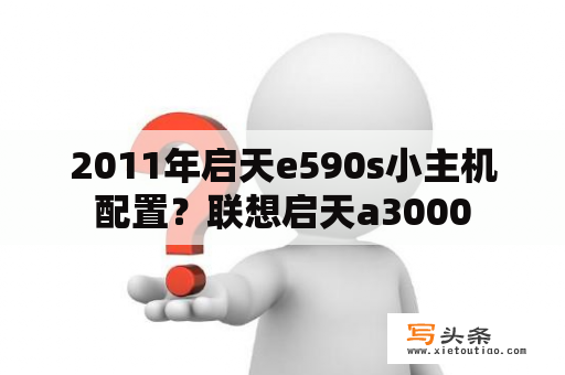 2011年启天e590s小主机配置？联想启天a3000