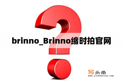 brinno_Brinno缩时拍官网