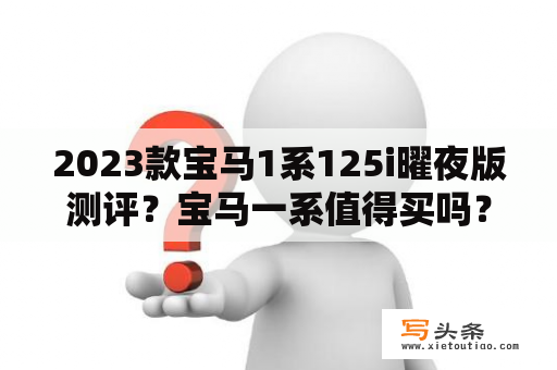 2023款宝马1系125i曜夜版测评？宝马一系值得买吗？