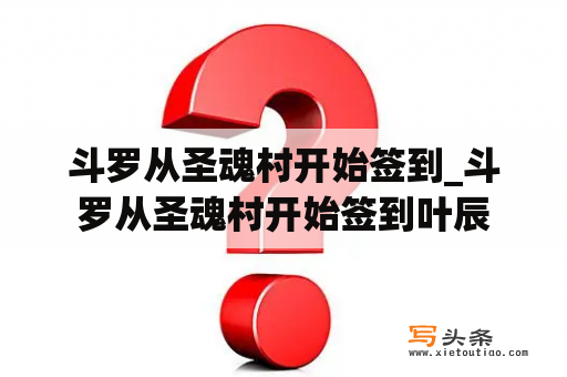 斗罗从圣魂村开始签到_斗罗从圣魂村开始签到叶辰