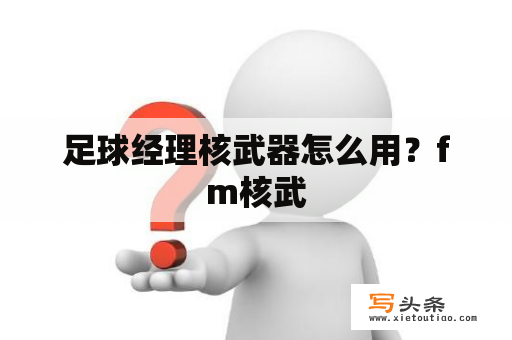 足球经理核武器怎么用？fm核武