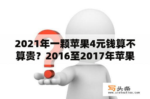 2021年一颗苹果4元钱算不算贵？2016至2017年苹果四多少元？