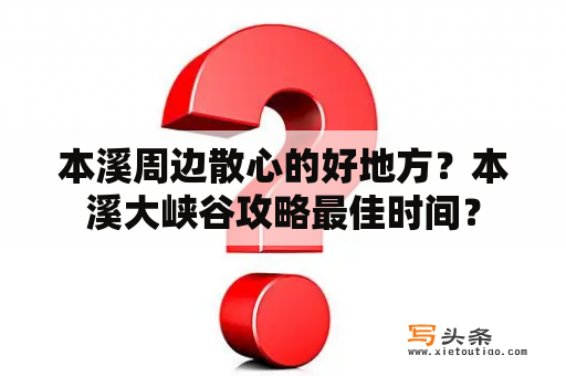 本溪周边散心的好地方？本溪大峡谷攻略最佳时间？