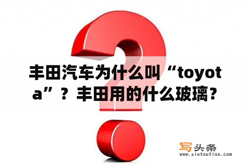 丰田汽车为什么叫“toyota”？丰田用的什么玻璃？