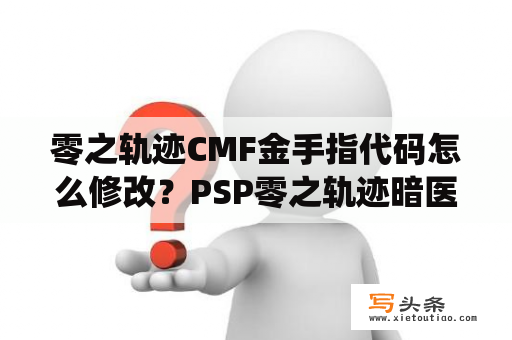 零之轨迹CMF金手指代码怎么修改？PSP零之轨迹暗医者暗医者グレン？