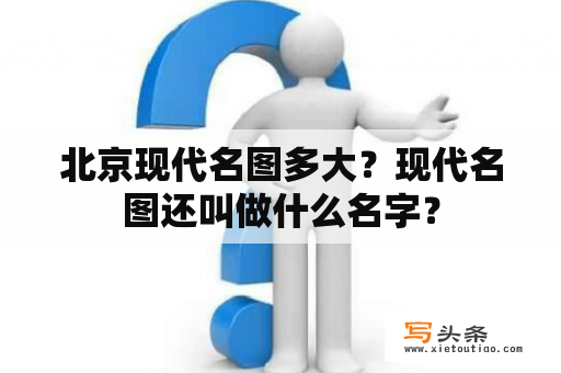 北京现代名图多大？现代名图还叫做什么名字？