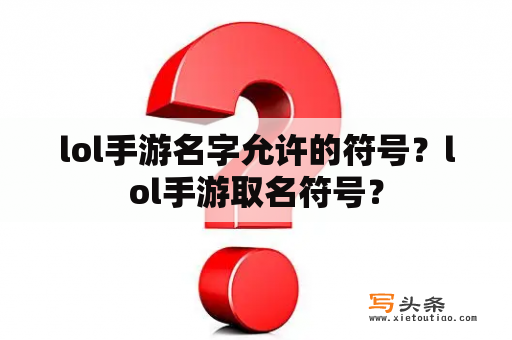 lol手游名字允许的符号？lol手游取名符号？