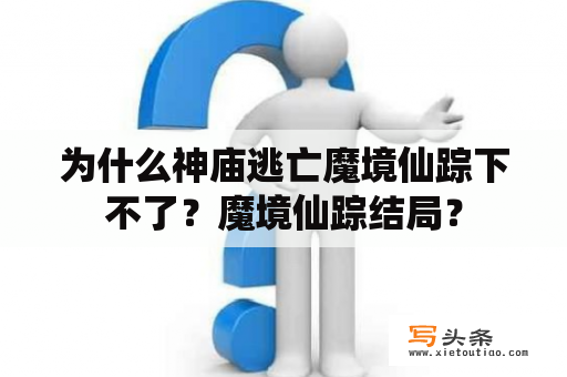 为什么神庙逃亡魔境仙踪下不了？魔境仙踪结局？