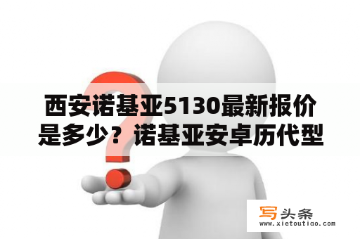 西安诺基亚5130最新报价是多少？诺基亚安卓历代型号？