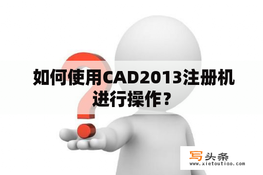  如何使用CAD2013注册机进行操作？