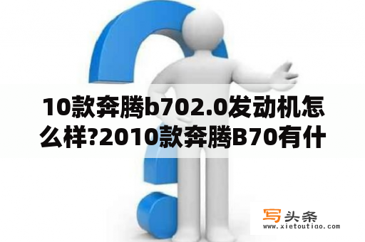 10款奔腾b702.0发动机怎么样?2010款奔腾B70有什么缺点？