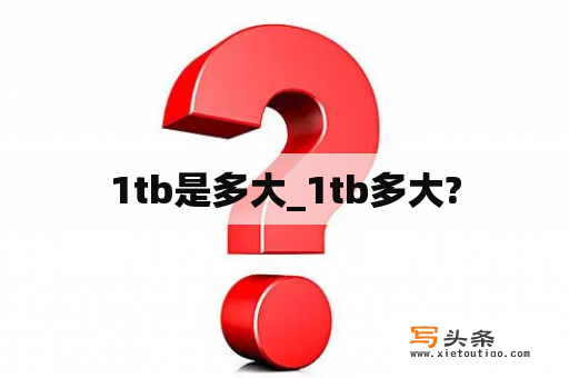 1tb是多大_1tb多大?