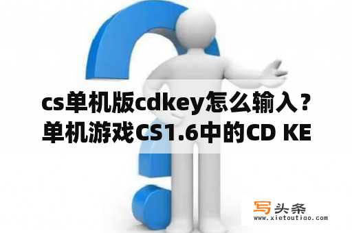 cs单机版cdkey怎么输入？单机游戏CS1.6中的CD KEY填什么？