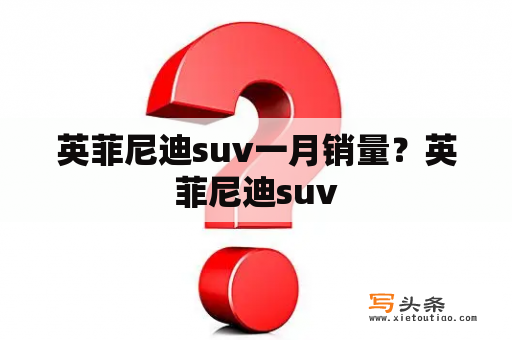 英菲尼迪suv一月销量？英菲尼迪suv