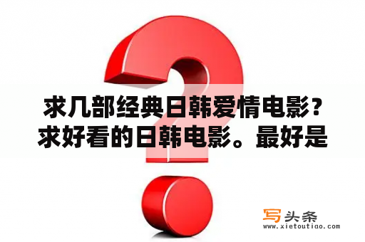 求几部经典日韩爱情电影？求好看的日韩电影。最好是感人的爱情片。谢谢？