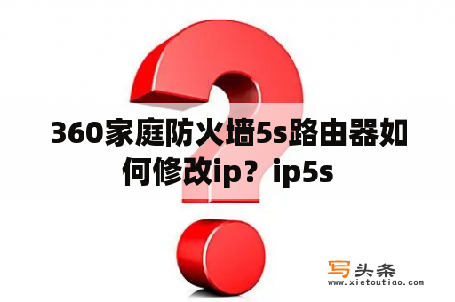 360家庭防火墙5s路由器如何修改ip？ip5s