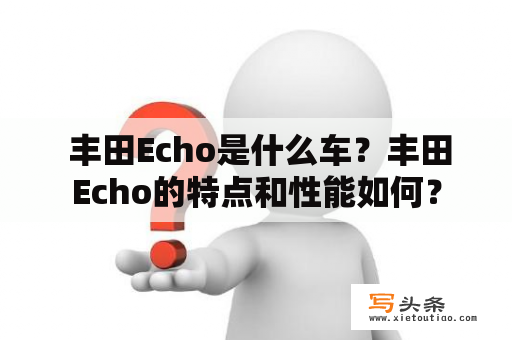  丰田Echo是什么车？丰田Echo的特点和性能如何？