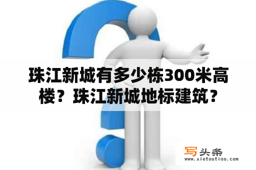 珠江新城有多少栋300米高楼？珠江新城地标建筑？