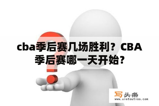 cba季后赛几场胜利？CBA季后赛哪一天开始？