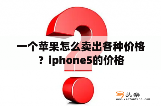 一个苹果怎么卖出各种价格？iphone5的价格