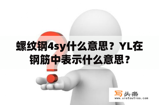 螺纹钢4sy什么意思？YL在钢筋中表示什么意思？