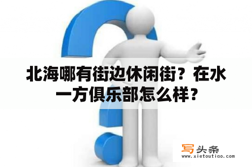 北海哪有街边休闲街？在水一方俱乐部怎么样？