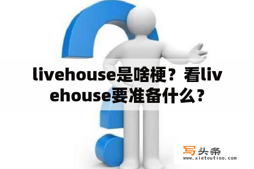 livehouse是啥梗？看livehouse要准备什么？