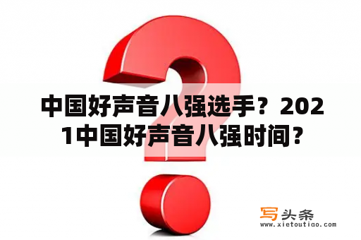 中国好声音八强选手？2021中国好声音八强时间？