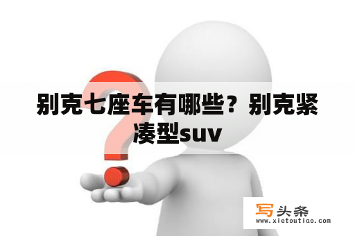 别克七座车有哪些？别克紧凑型suv