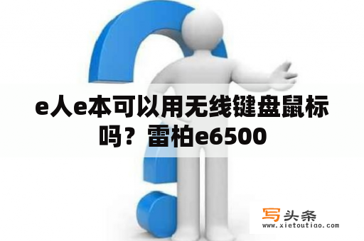 e人e本可以用无线键盘鼠标吗？雷柏e6500