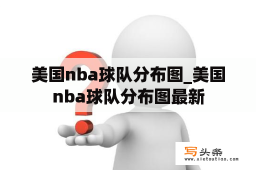 美国nba球队分布图_美国nba球队分布图最新