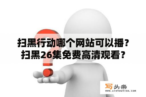 扫黑行动哪个网站可以播？扫黑26集免费高清观看？