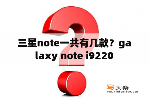 三星note一共有几款？galaxy note i9220