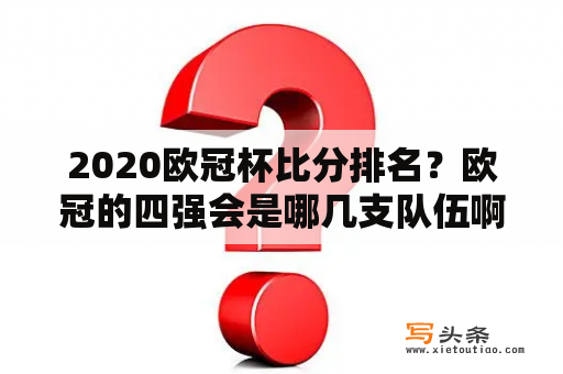 2020欧冠杯比分排名？欧冠的四强会是哪几支队伍啊？英超球队会会师决赛吗？