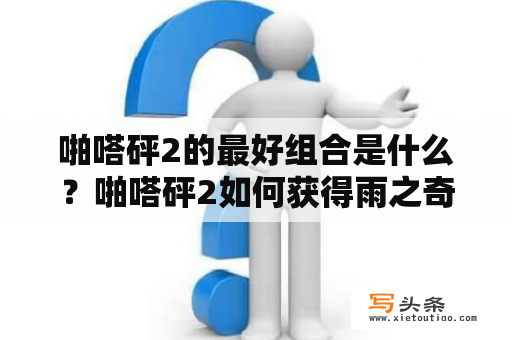 啪嗒砰2的最好组合是什么？啪嗒砰2如何获得雨之奇迹？